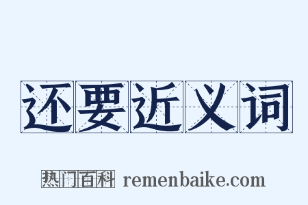 还要近义词是什么意思的图片
